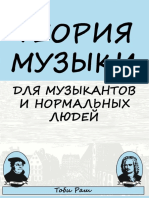 Teoria Muzyki Dlya Muzykantov I Normalnykh Lyudey PDF