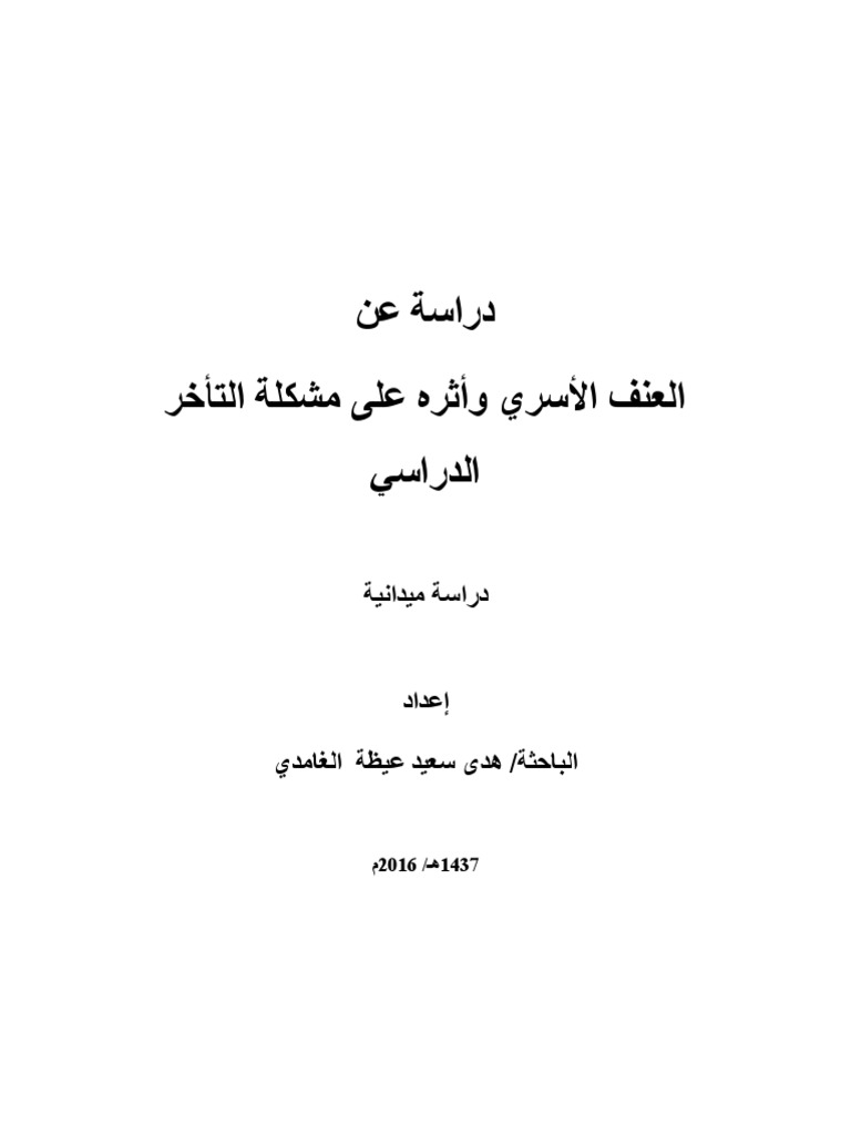 العنف الأسري وأثره على مشكلة التأخر الدراسي