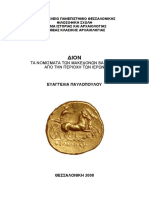 Τα νομισματα των μακεδονων βασιλεων, ΔΙΟΝ (Παυλοπουλου Ευαγγελια) μεταπτυχιακη.pdf