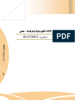 BATTERY - البطارية PDF