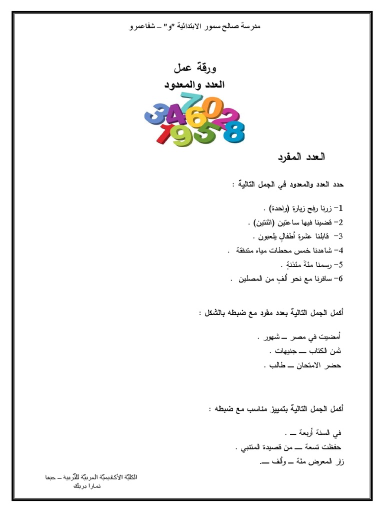 ورقة عمل عن العدد والمعدود