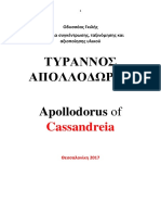 Οδυσσέας Γκιλής. ΤΥΡΑΝΝΟΣ ΑΠΟΛΛΟΔΩΡΟΣ Κασσάνδρειας-Apollodorus of Cassandreia. Θεσσαλονίκη 2017