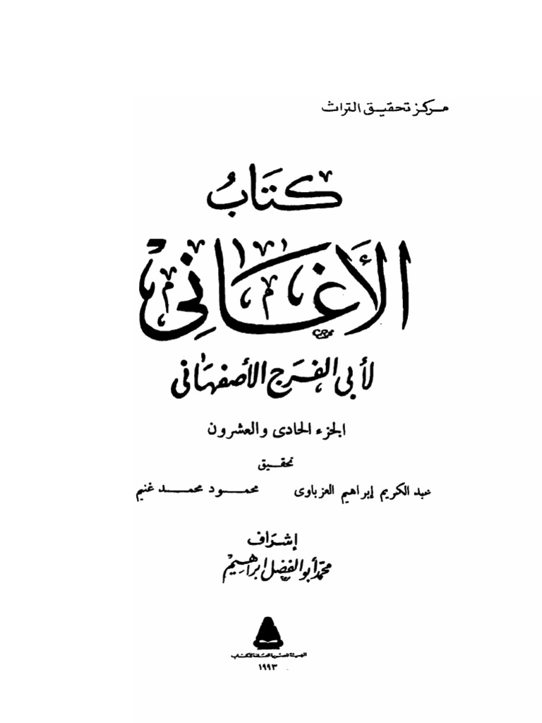 كتاب الأغاني: الجزء 21 | PDF