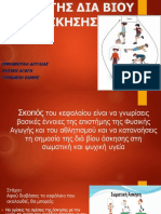 Η Αξία Της Δια Βίου Άσκησης