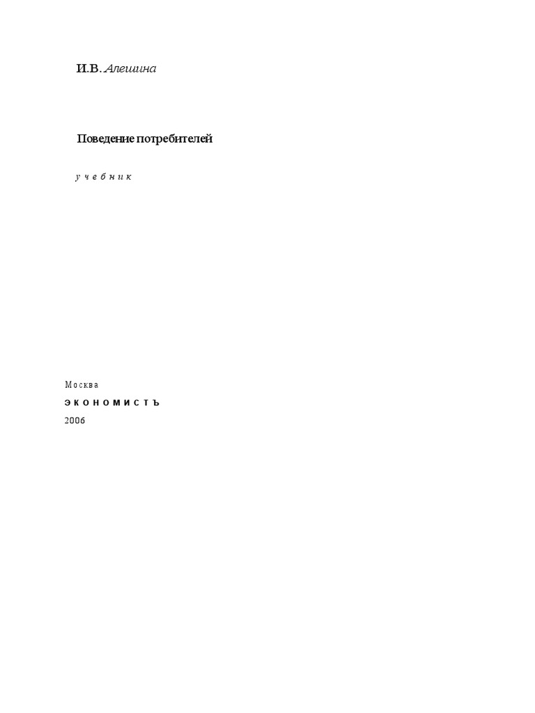 Алешина ИВ - Поведение Потребителей.Pdf | PDF