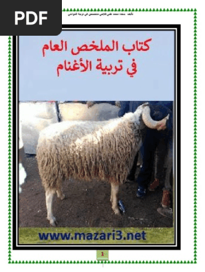 كتاب تربية الاغنام Pdf