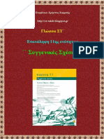 Γλώσσα ΣΤ΄. Επανάληψη 11ης Ενότητας: ΄΄Συγγενικές σχέσεις΄΄