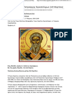 Άγιος Κύριλλος Πατριάρχης Ιεροσολύμων (18 Μαρτίου)