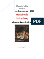Οδυσσέας Γκιλής. Μακεδονία Χαλκιδική. Ελληνική Επανάσταση 1821-Θεσσαλονίκη 2016