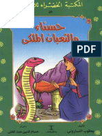 7asna2_wa_altho3ban_kids_story.pdf