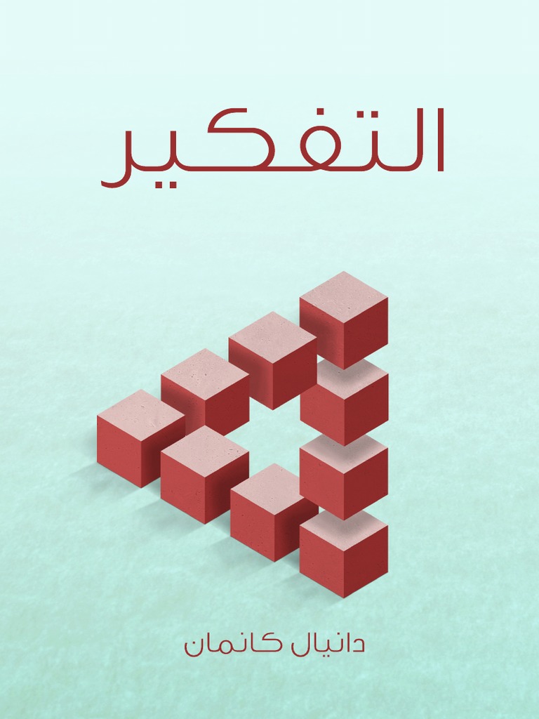 التفكير دانيال كانمان Pdf Pdf