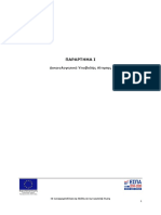 1. ΠΑΡΑΡΤΗΜΑ Ι - Λίστα Δικαιολογητικών Υποβολής Αίτησης PDF