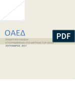 ΣΥΝΟΠΤΙΚΗ ΕΚΘΕΣΗ ΣΕΠΤΕΜΒΡΙΟΥ 2017 PDF