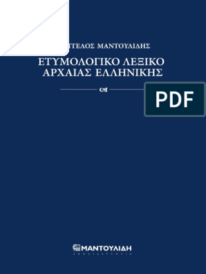 Lexiko Evang Madoulidi PDF | PDF