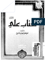 كتاب علي عليه السلام و التدوين المبكر للسنه النبويه الشريفه و يليه بحث موجز عن الجفر و مصحف فاطمه عليه السلام