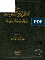 شرح المنظومة البيقونية في علم مصطلح الحديث