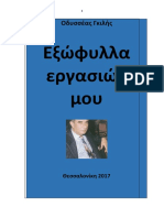 Οδυσσέας Γκιλής. Εξώφυλλα Εργασιών μου 2017 Συνοπτική Παρουσίαση.