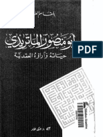 أبو منصور الماتريدي حياته وآراؤه العقدية - بلقاسم الغالي