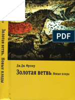 Фрэзер Дж. Дж. Золотая Ветвь. Новые Плоды (Философские Технологии) - 2014