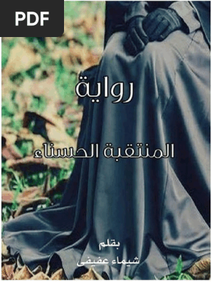 المنتقبة الحسناء