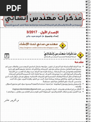 أسئلة انترفيو مهندس مدني تصميم