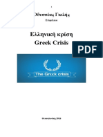 Οδυσσέας Γκιιλής. Ελληνική κρίση. Θεσσαλονίκη 2016-2018