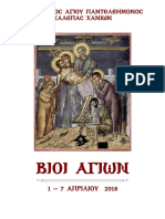 ΒίοιΑγίων-387 01 04 2018 PDF