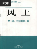 和辻哲郎 风土 日本学术文库 2006