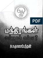 மந்திரங்கள்_என்றால்_என்ன.pdf