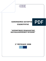 ΑΙΣΘΗΤΙΚΟΣ ΠΟΔΟΛΟΓΙΑΣ ΚΑΙ ΚΑΛΛΩΠΙΣΜΟΥ ΝΥΧΙΩΝ PDF