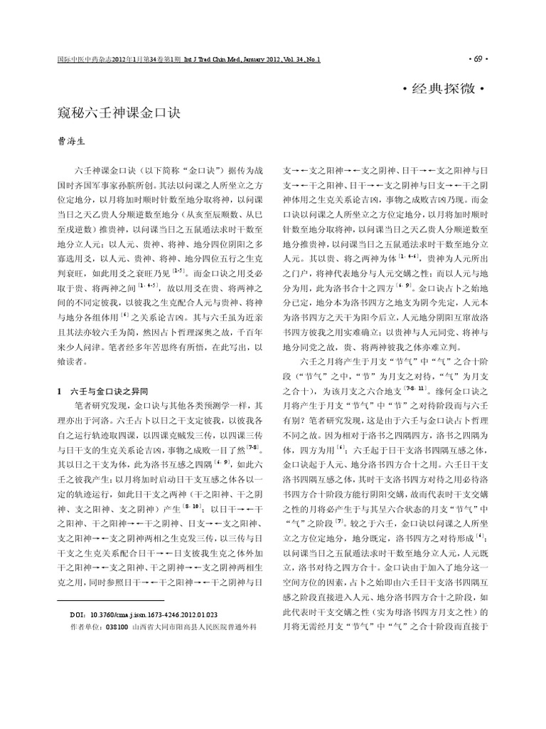 窥秘六壬神课金口诀| PDF