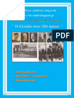 Ιστορία ΣΤ΄. Επανάληψη Ε΄ ενότητας ΄΄ Η Ελλάδα στον 20ό αιώνα΄΄