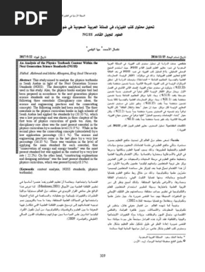 تحليل محتوى كتب الفيزياء في المملكة العربية السعودية في ضوء معايير