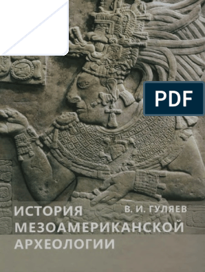 Реферат: New Light On The Olmec Essay Research