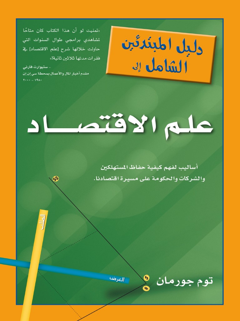 دليل المبتدئين الشامل إلى علم الاقتصاد توم جورمان