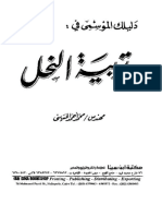 05- دليلك الموسمي في تربية النحل احمد الحسينى