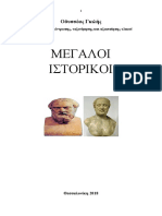 Οδυσσεας Γκιλής. ΜΕΓΑΛΟΙ ΙΣΤΟΡΙΚΟΙ Θεσσαλονίκη 2018