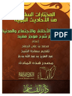 المختارات السلفية من الأحاديث النبوية PDF