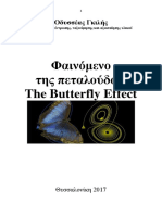 Οδυσσέας Γκιλής. Φαινόμενο Της Πεταλούδας. Θεσσαλονίκη 2017