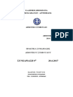 ΠΡΑΚΤΙΚΑ 9ου Δ.Σ. ΣΠΑΤΩΝ-ΑΡΤΕΜΙΔΟΣ 20-4-2017