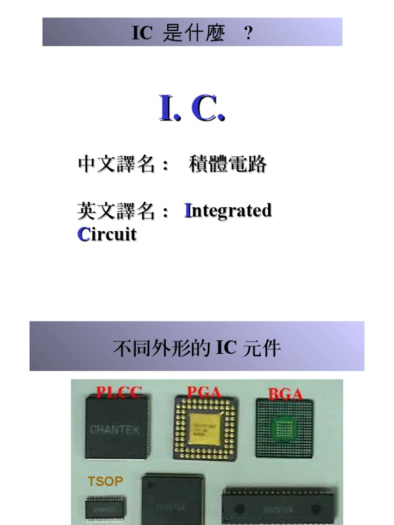 20080701 054 IC是什麼 (積體電路) | PDF