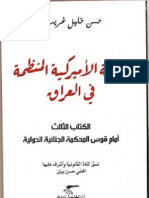 الجريمة الامريكية المنظمة في العراق الكتاب الثالث