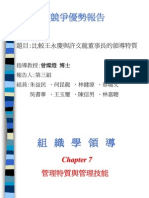 20080701 106 比較王永慶與許文龍董事長的領導特質OK