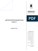 معايير شروط الموضوعية و الصدق و الثبات في البحوث النوعية PDF