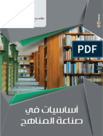 صناعة المنهج PDF
