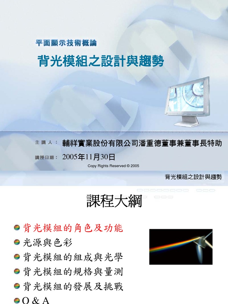 20080701 185 背光模組之設計與趨勢 Pdf
