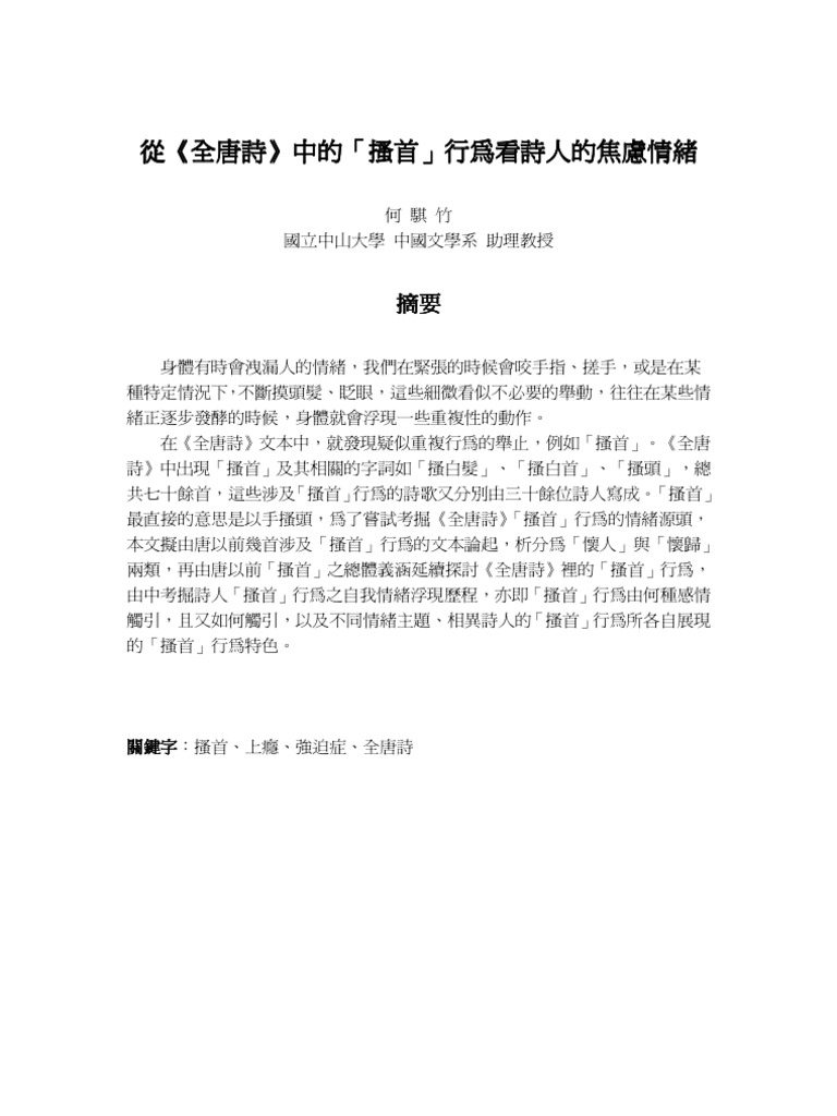 從 全唐詩 中的 搔首 行為看詩人的焦慮情緒