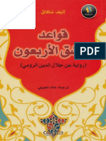 قواعد العشق الأربعون إليف شافاق #فور_ريد.pdf