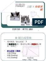 20080701-261-塑膠模具設計 冷卻系統