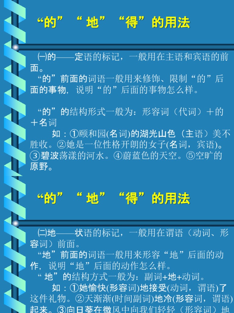 的 地 得 的用法 Pdf